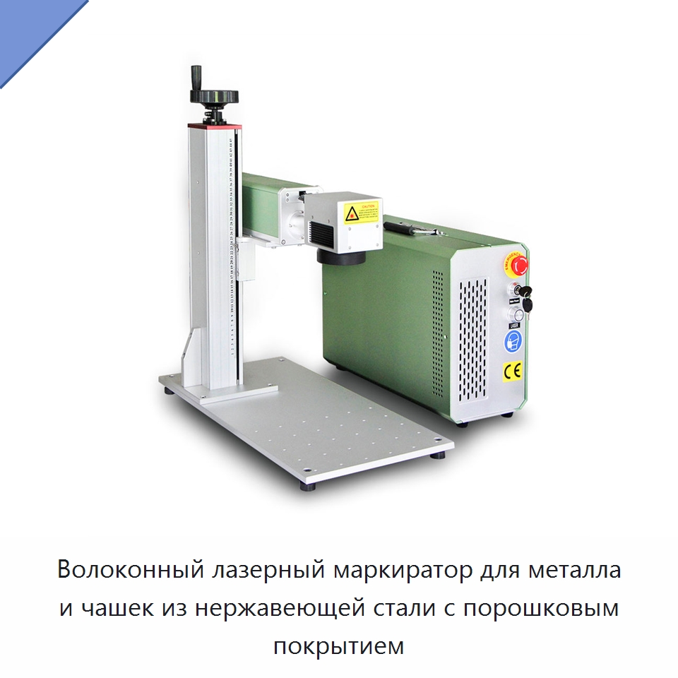 Волоконный лазерный маркиратор для металла и чашек из нержавеющей стали с порошковым покрытием — Лазерные маркировочные станки
