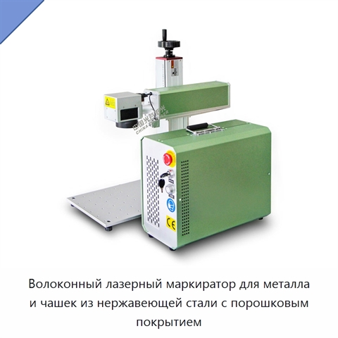Волоконный лазерный маркиратор для металла и чашек из нержавеющей стали с порошковым покрытием