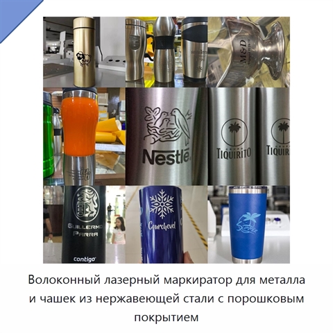 Волоконный лазерный маркиратор для металла и чашек из нержавеющей стали с порошковым покрытием