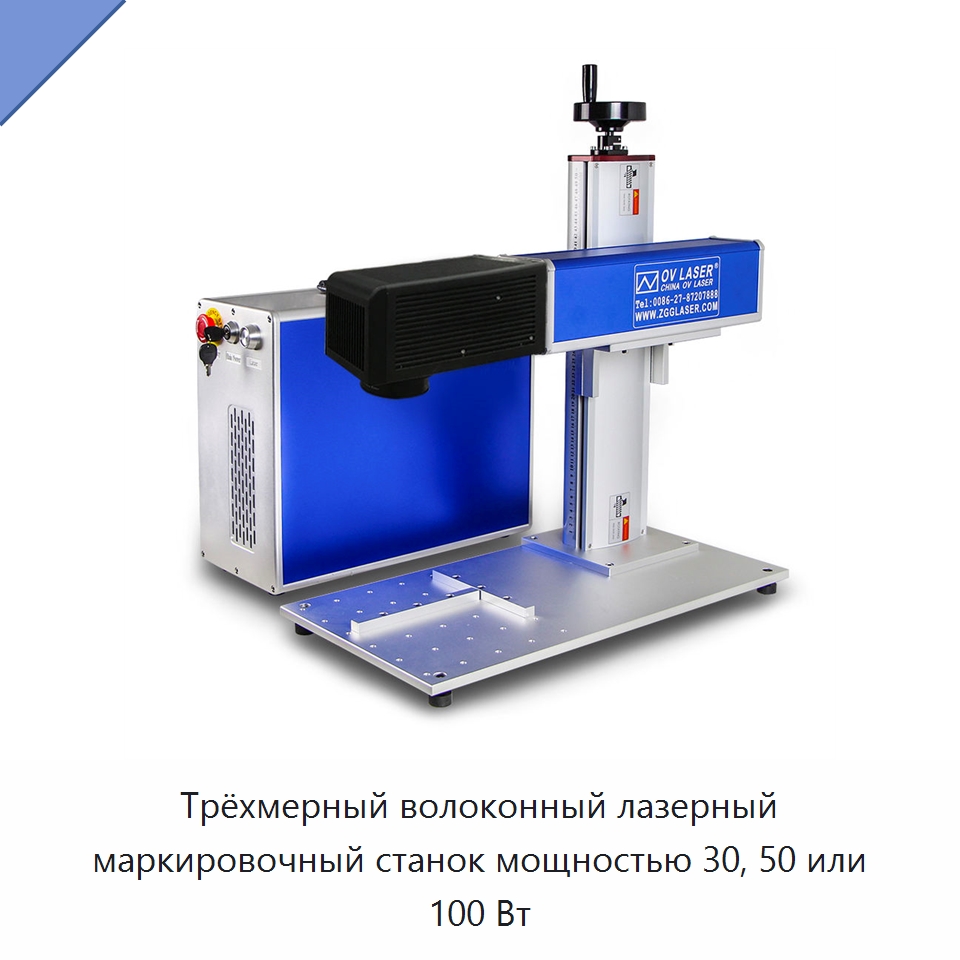 Трёхмерный волоконный лазерный маркировочный станок мощностью 30, 50 или 100 Вт — Лазерные маркировочные станки