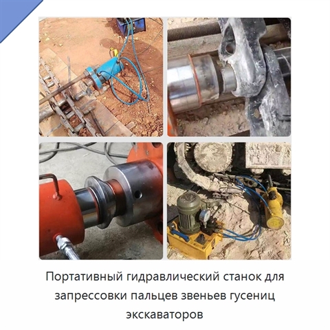Портативный гидравлический станок для запрессовки пальцев звеньев гусениц экскаваторов