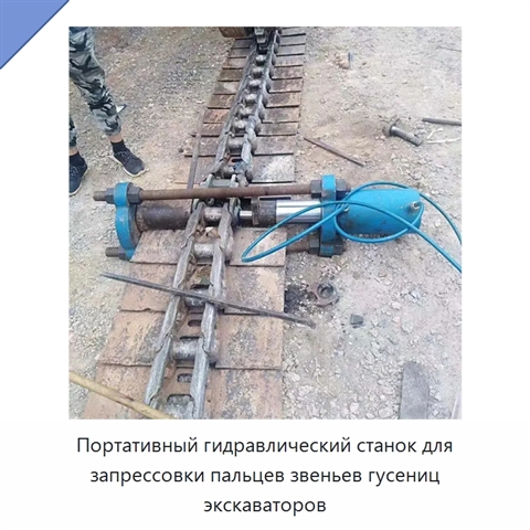Портативный гидравлический станок для запрессовки пальцев звеньев гусениц экскаваторов