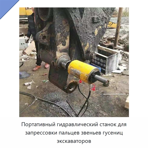 Портативный гидравлический станок для запрессовки пальцев звеньев гусениц экскаваторов
