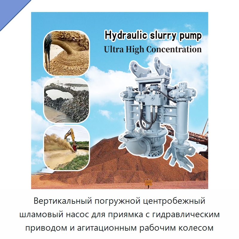 Вертикальный погружной центробежный шламовый насос для приямка с гидравлическим приводом и агитационным рабочим колесом — Насосы