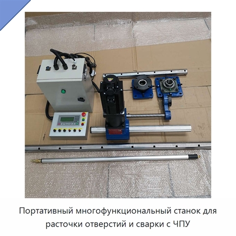 Портативный многофункциональный станок для расточки отверстий и сварки с ЧПУ