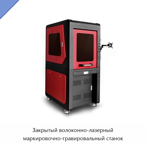 Закрытый волоконно-лазерный маркировочно-гравировальный станок