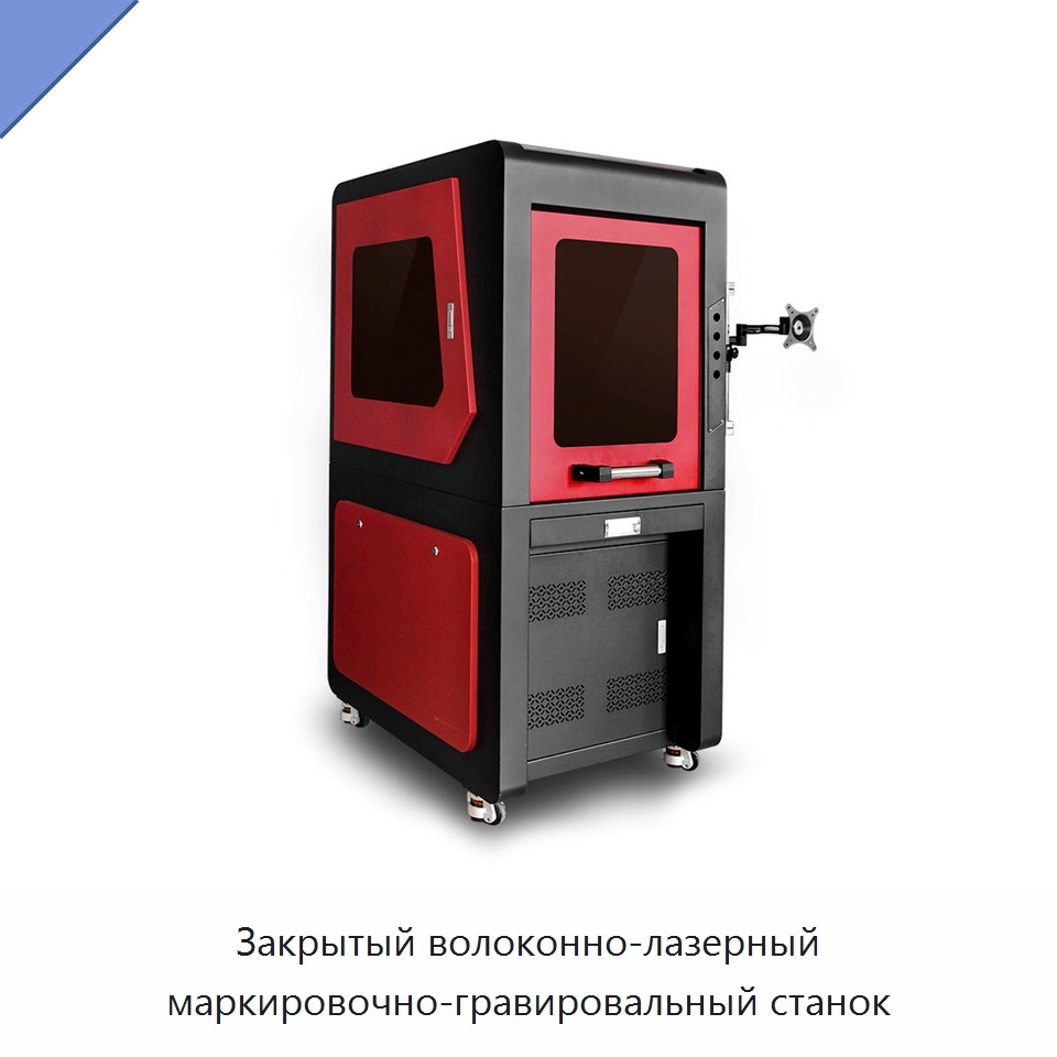 Закрытый волоконно-лазерный маркировочно-гравировальный станок — Лазерные маркировочные станки