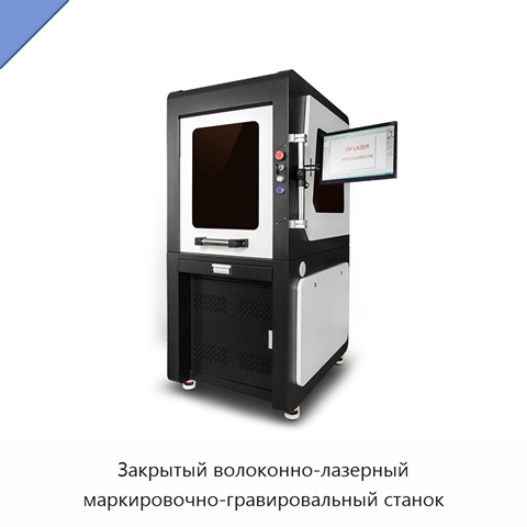 Закрытый волоконно-лазерный маркировочно-гравировальный станок