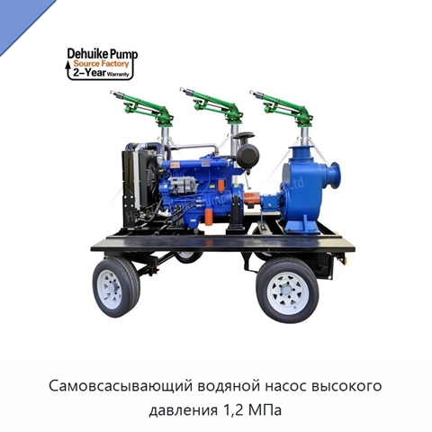 Самовсасывающий водяной насос высокого давления 1,2 МПа