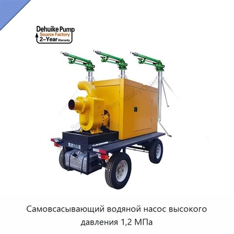Самовсасывающий водяной насос высокого давления 1,2 МПа