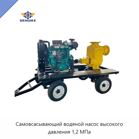 Самовсасывающий водяной насос высокого давления 1,2 МПа