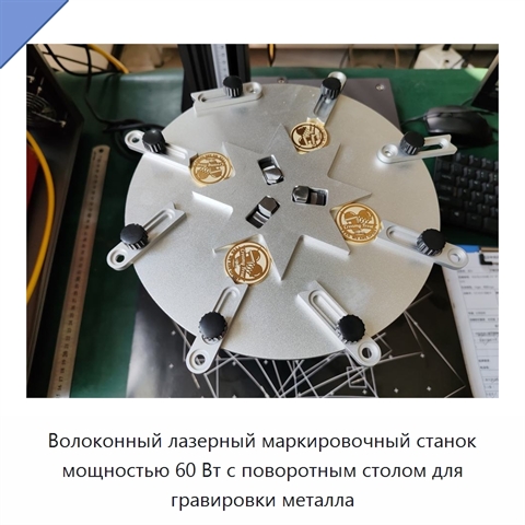 Волоконный лазерный маркировочный станок мощностью 60 Вт с поворотным столом для гравировки металла