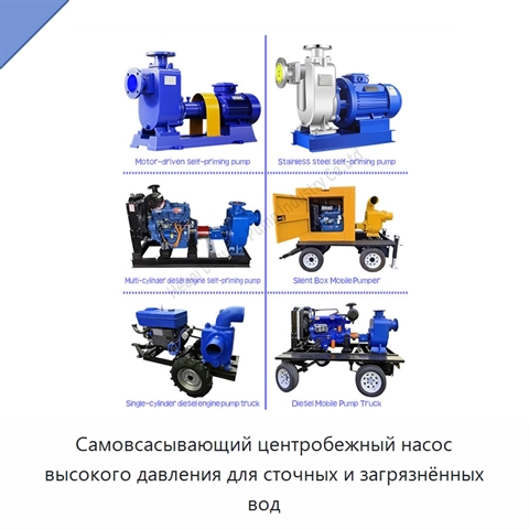Самовсасывающий центробежный насос высокого давления для сточных и загрязнённых вод