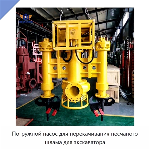 Погружной насос для перекачивания песчаного шлама для экскаватора