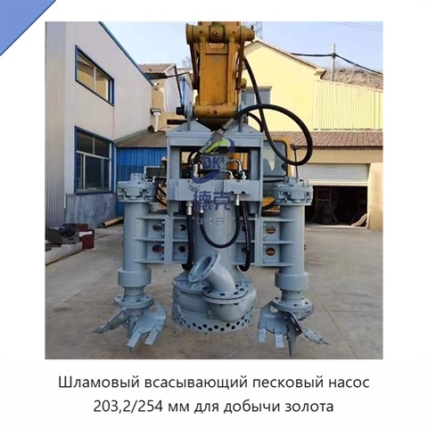 Шламовый всасывающий песковый насос 203,2/254 мм для добычи золота