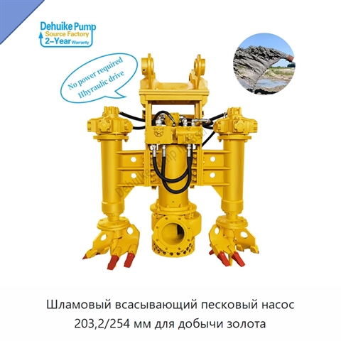 Шламовый всасывающий песковый насос 203,2/254 мм для добычи золота