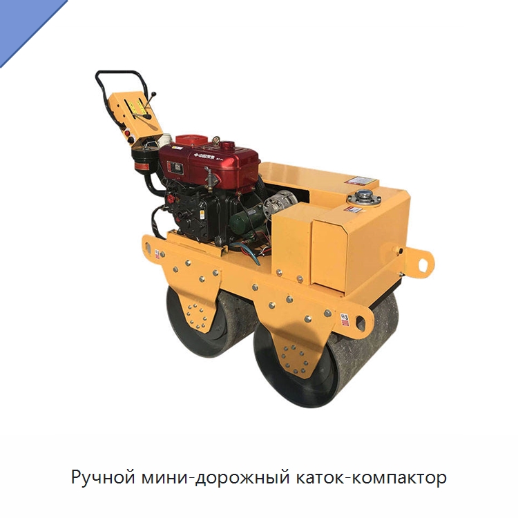 Ручной мини-дорожный каток-компактор — Дорожная техника