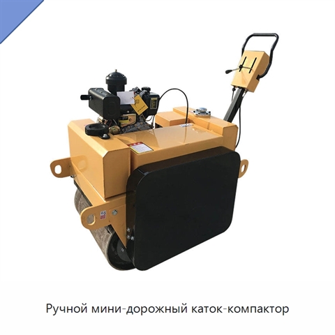 Ручной мини-дорожный каток-компактор