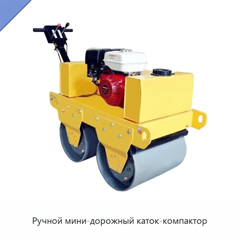 Ручной мини-дорожный каток-компактор