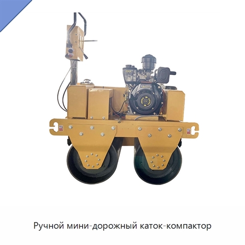 Ручной мини-дорожный каток-компактор