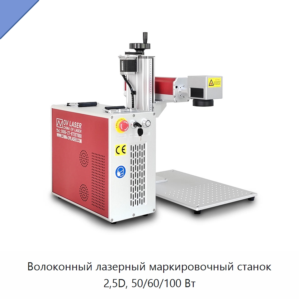 Волоконный лазерный маркировочный станок 2,5D, 50/60/100 Вт — Лазерные маркировочные станки