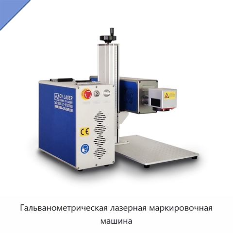 Гальванометрическая лазерная маркировочная машина