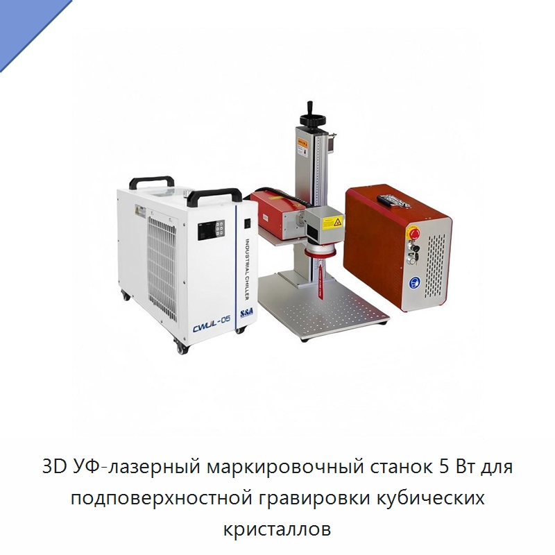3D УФ-лазерный маркировочный станок 5 Вт для подповерхностной гравировки кубических кристаллов — Лазерные маркировочные станки