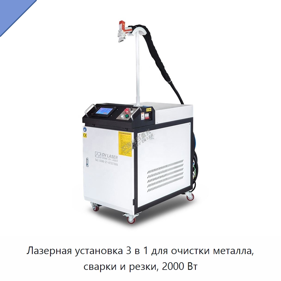 Лазерная установка 3 в 1 для очистки металла, сварки и резки, 2000 Вт — Установки лазерной очистки