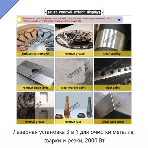 Лазерная установка 3 в 1 для очистки металла, сварки и резки, 2000 Вт