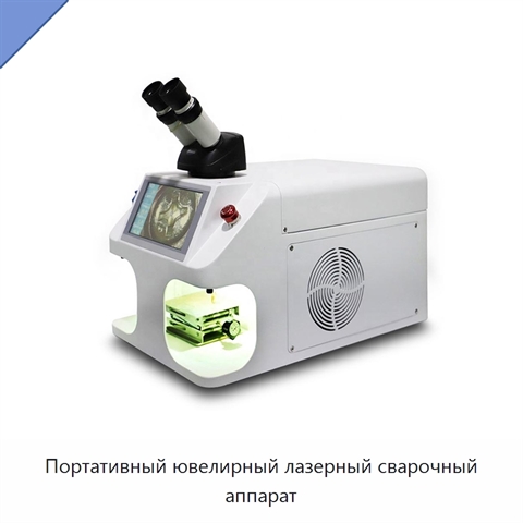 Портативный ювелирный лазерный сварочный аппарат