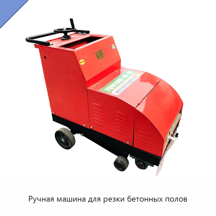 Ручная машина для резки бетонных полов — Дорожная техника