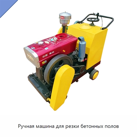 Ручная машина для резки бетонных полов