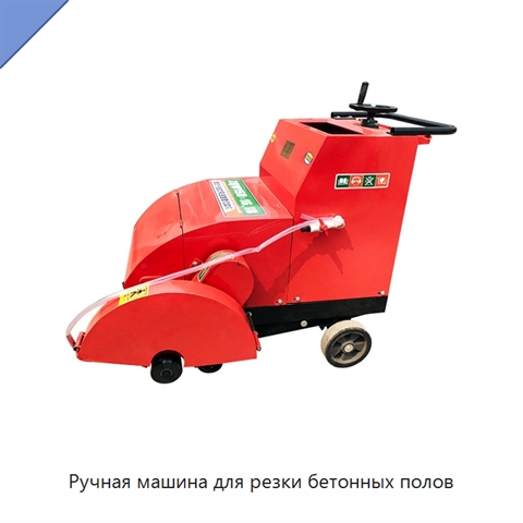 Ручная машина для резки бетонных полов
