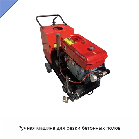 Ручная машина для резки бетонных полов