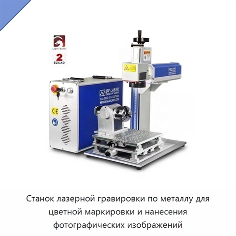 Станок лазерной гравировки по металлу для цветной маркировки и нанесения фотографических изображений