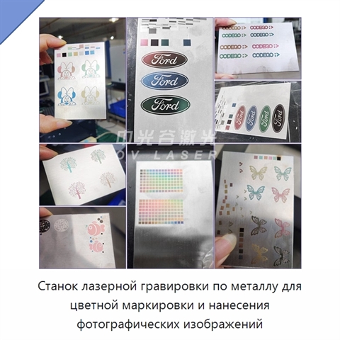 Станок лазерной гравировки по металлу для цветной маркировки и нанесения фотографических изображений