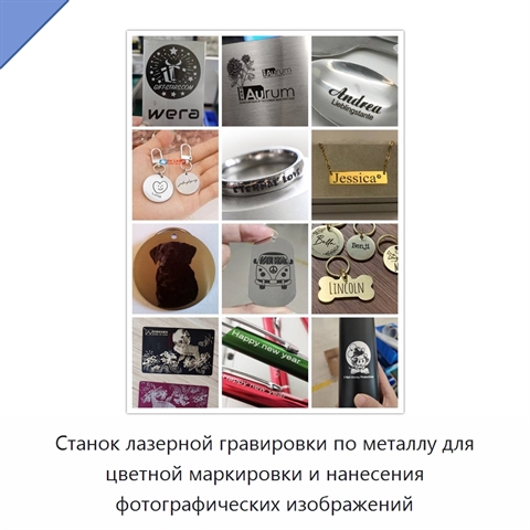 Станок лазерной гравировки по металлу для цветной маркировки и нанесения фотографических изображений