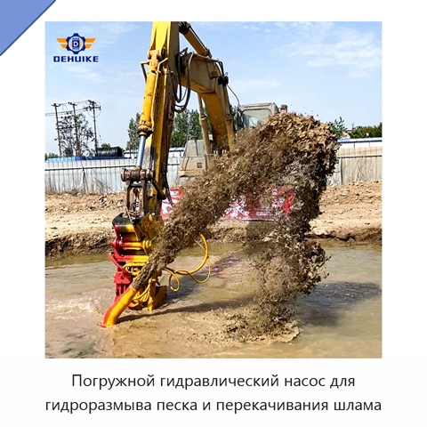 Погружной гидравлический насос для гидроразмыва песка и перекачивания шлама