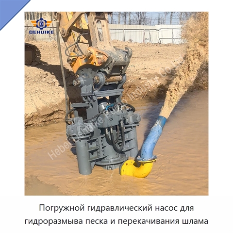 Погружной гидравлический насос для гидроразмыва песка и перекачивания шлама