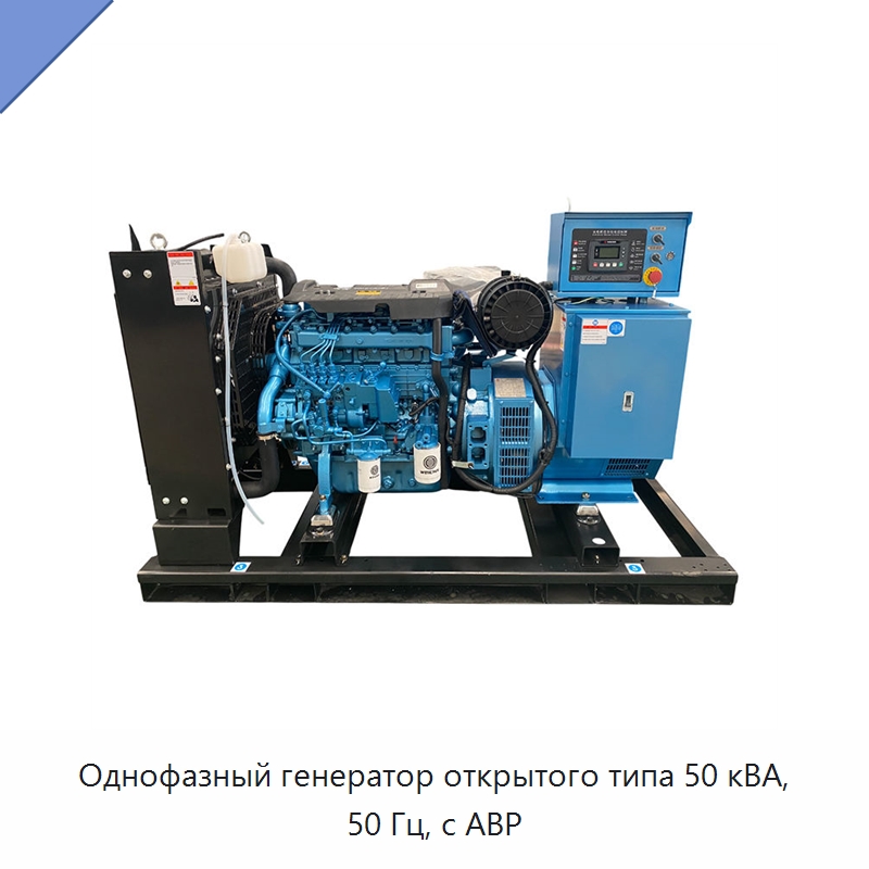 Однофазный генератор открытого типа 50 кВА, 50 Гц, с АВР — Дизельные генераторы