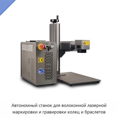 Автономный станок для волоконной лазерной маркировки и гравировки колец и браслетов