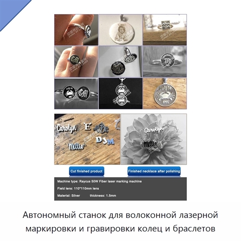 Автономный станок для волоконной лазерной маркировки и гравировки колец и браслетов