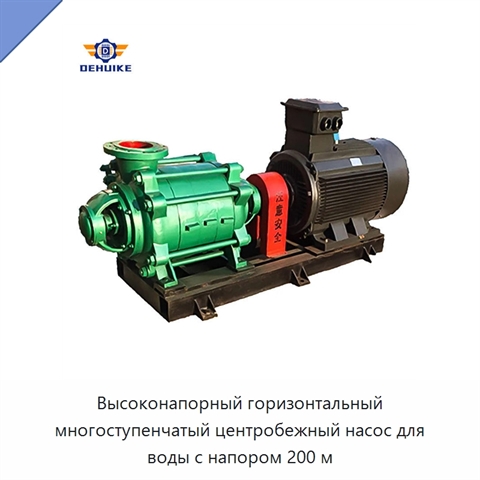 Высоконапорный горизонтальный многоступенчатый центробежный насос для воды с напором 200 м