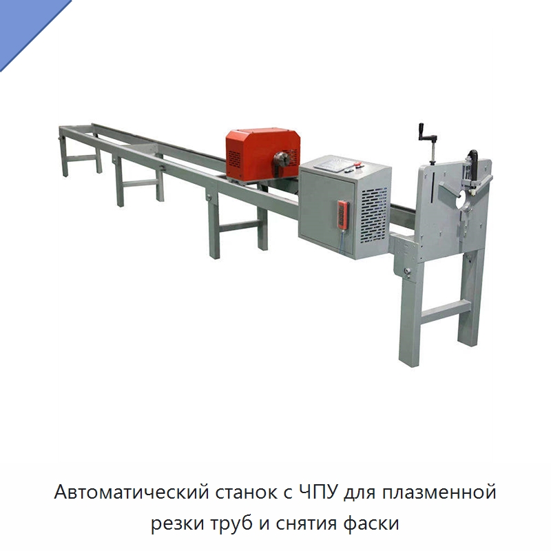 Автоматический станок с ЧПУ для плазменной резки труб и снятия фаски — Металлорежущие станки