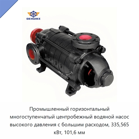 Промышленный горизонтальный многоступенчатый центробежный водяной насос высокого давления с большим расходом, 335,565 кВт, 101,6 мм