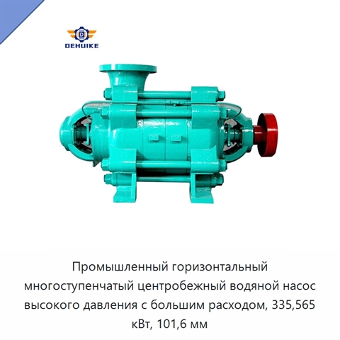 Промышленный горизонтальный многоступенчатый центробежный водяной насос высокого давления с большим расходом, 335,565 кВт, 101,6 мм