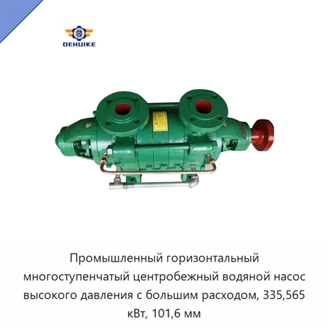 Промышленный горизонтальный многоступенчатый центробежный водяной насос высокого давления с большим расходом, 335,565 кВт, 101,6 мм