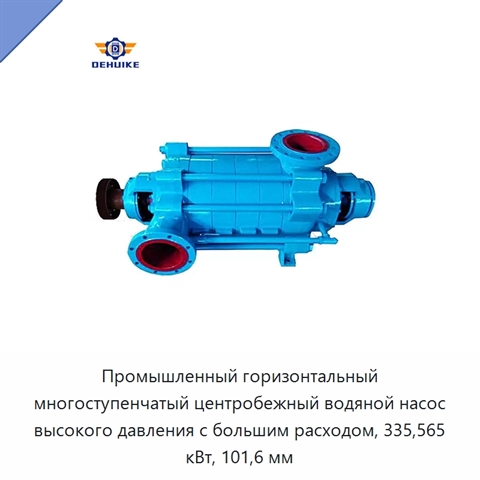 Промышленный горизонтальный многоступенчатый центробежный водяной насос высокого давления с большим расходом, 335,565 кВт, 101,6 мм