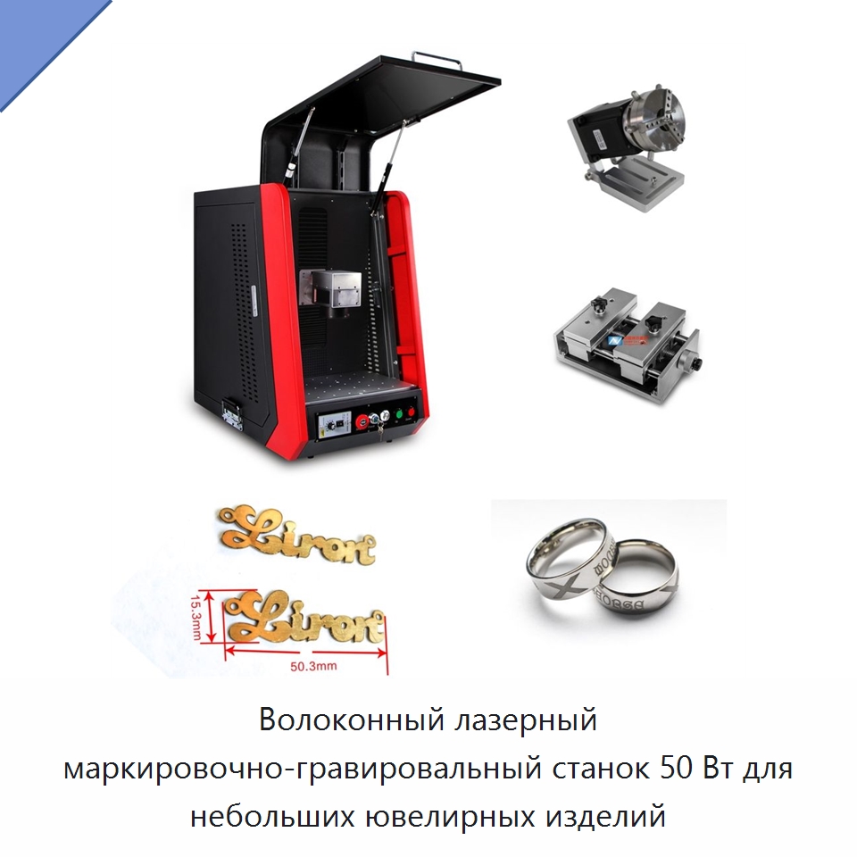 Волоконный лазерный маркировочно-гравировальный станок 50 Вт для небольших ювелирных изделий — Лазерные маркировочные станки