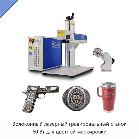 Волоконный лазерный гравировальный станок 60 Вт для цветной маркировки